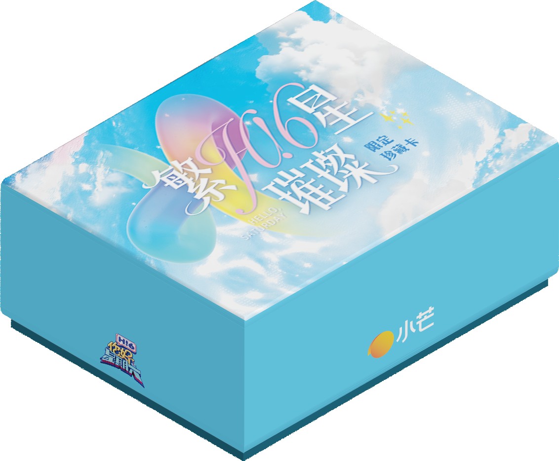 热榜云【刺盒】《你好，星期六》繁星璀璨限定珍藏卡（默认代拆）