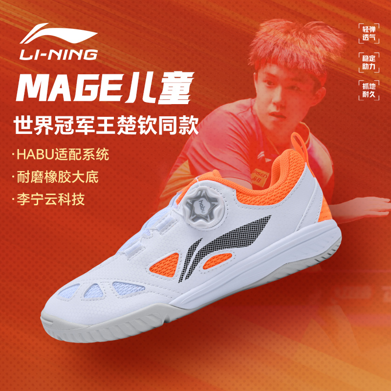 李宁乒乓球鞋男童王楚钦同款MAGE儿童Habu旋钮防滑减震专业运动鞋