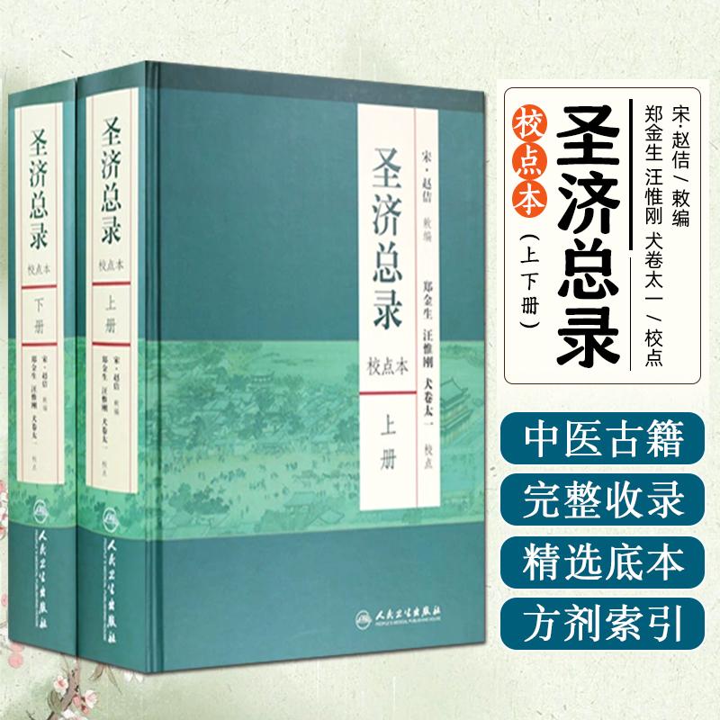 现货圣济总录校点本上下册中医经典书籍实用中医书籍古书医学书籍