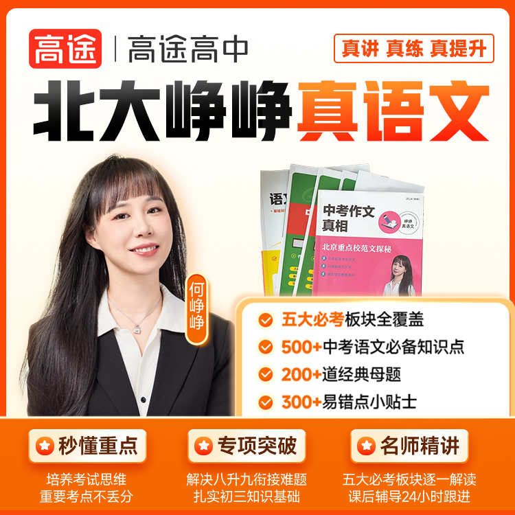 【高途】北大何峥峥暑期冲刺训练营