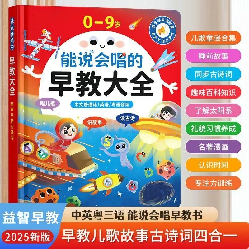 2025升级版63页0-9岁儿歌故事学说话古诗早教大全发声书益智玩具