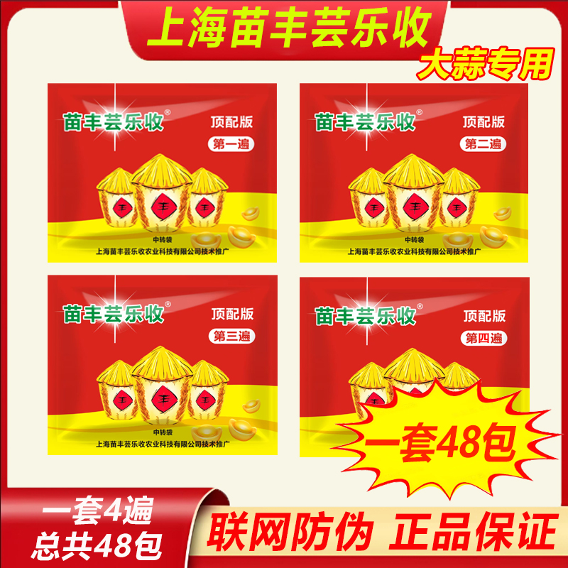 【苗丰芸乐收】大蒜专用四遍组合套餐增产高产组合套装叶面肥四遍装