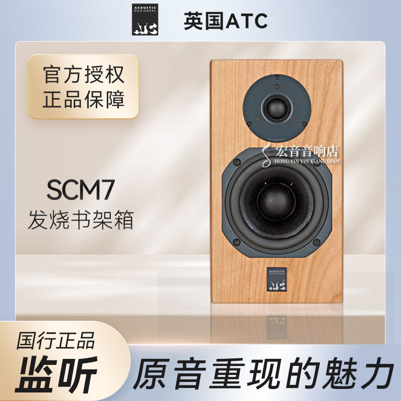 【力高行货】英国原产ATC SCM7 发烧hifi家用书架5寸喇叭音箱
