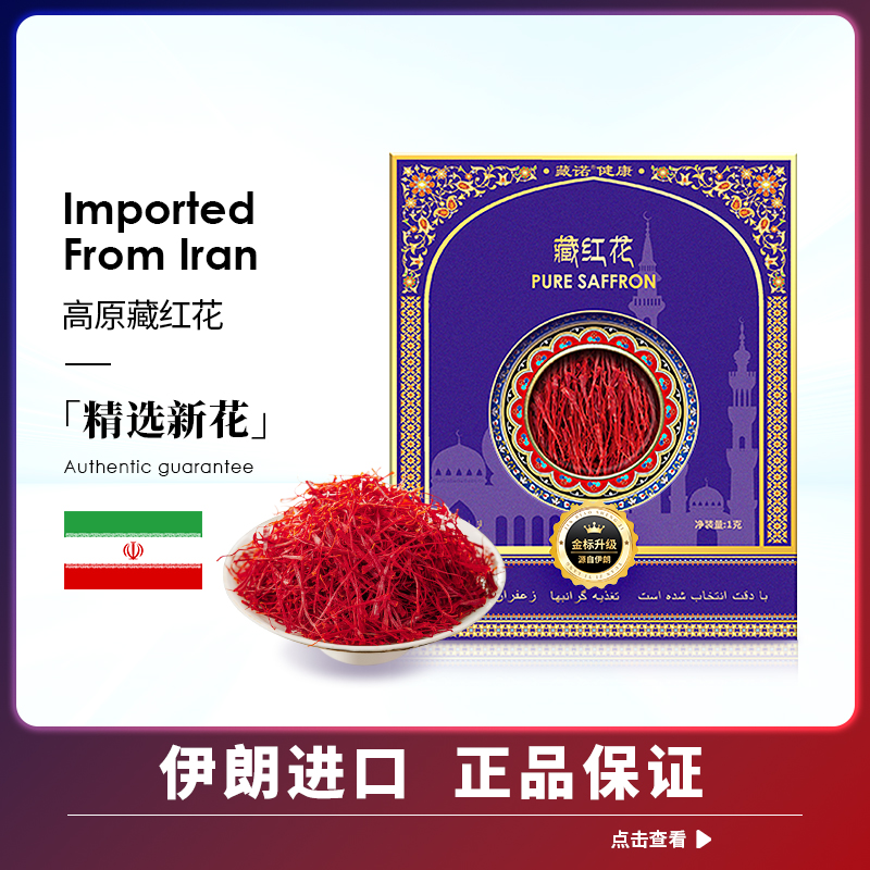 藏红花SAFFRON伊朗进口高端粗壮大花丝泡酒泡水1g装