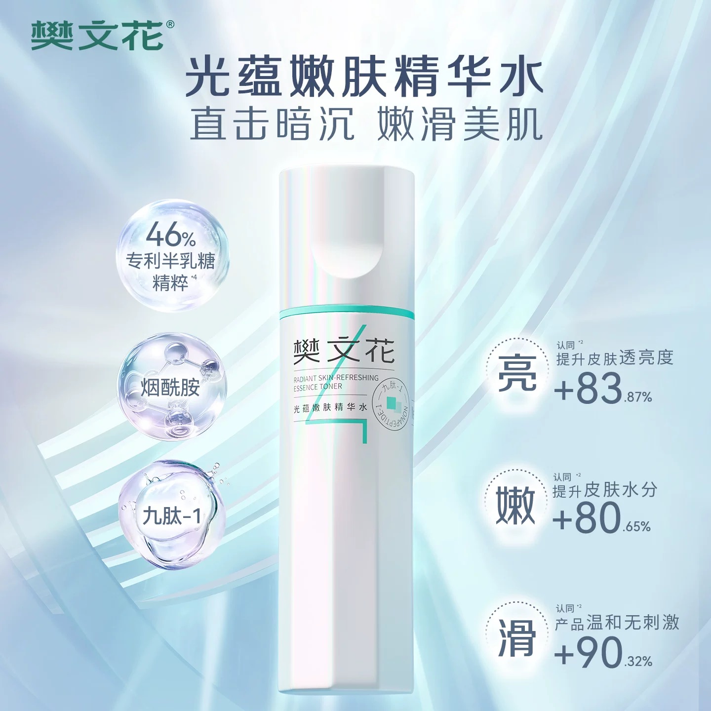 樊文花4号光蕴嫩肤精华水100ml保湿提亮焕颜