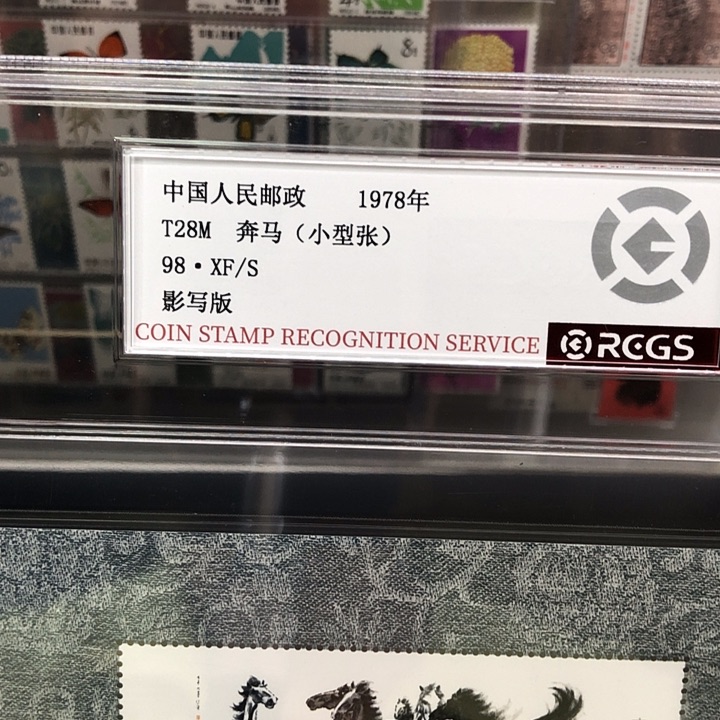 T28奔马邮票小型张1978年发行98