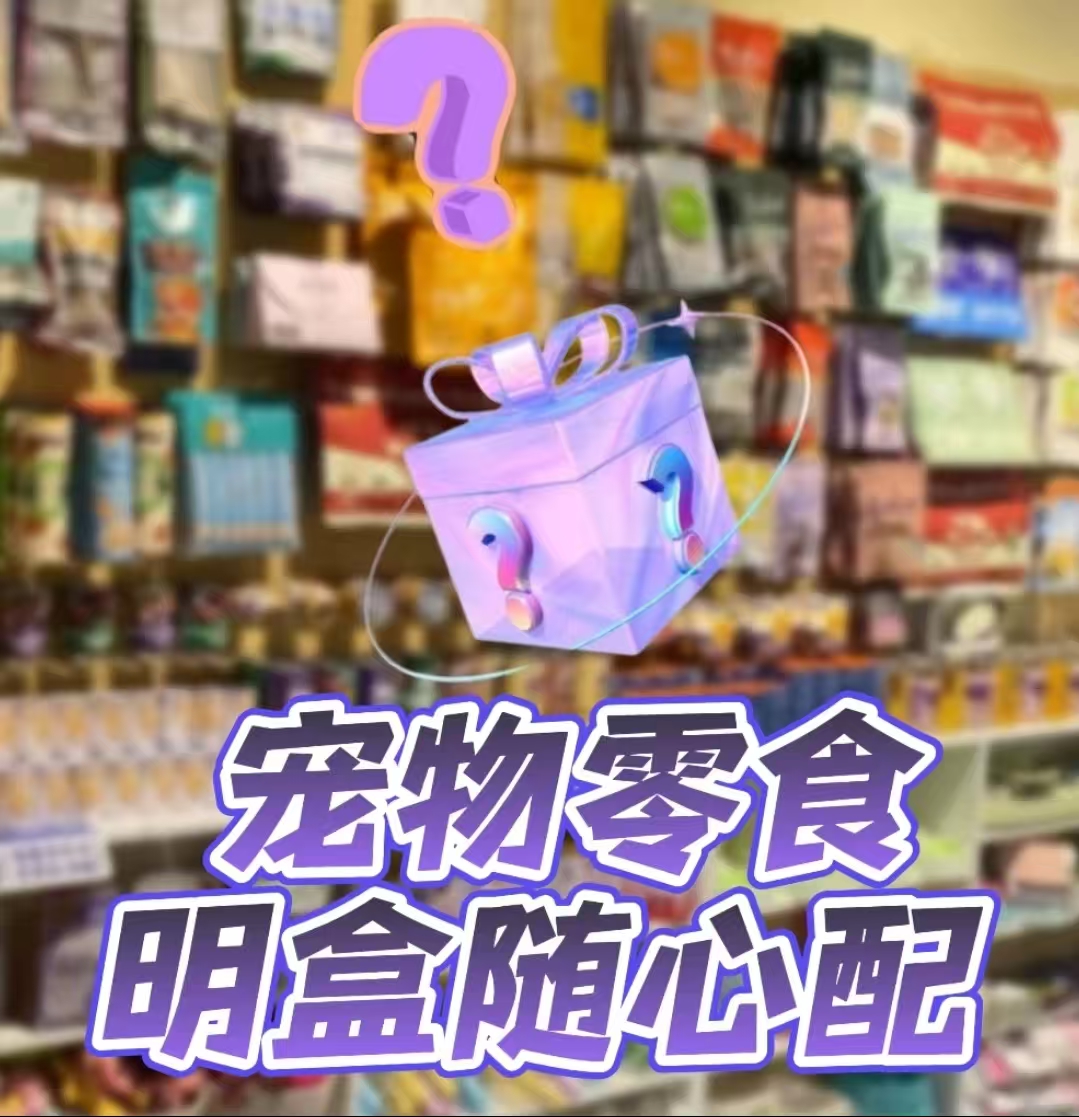 【随心配】宠物零食先配后拍，凭开箱视频售后