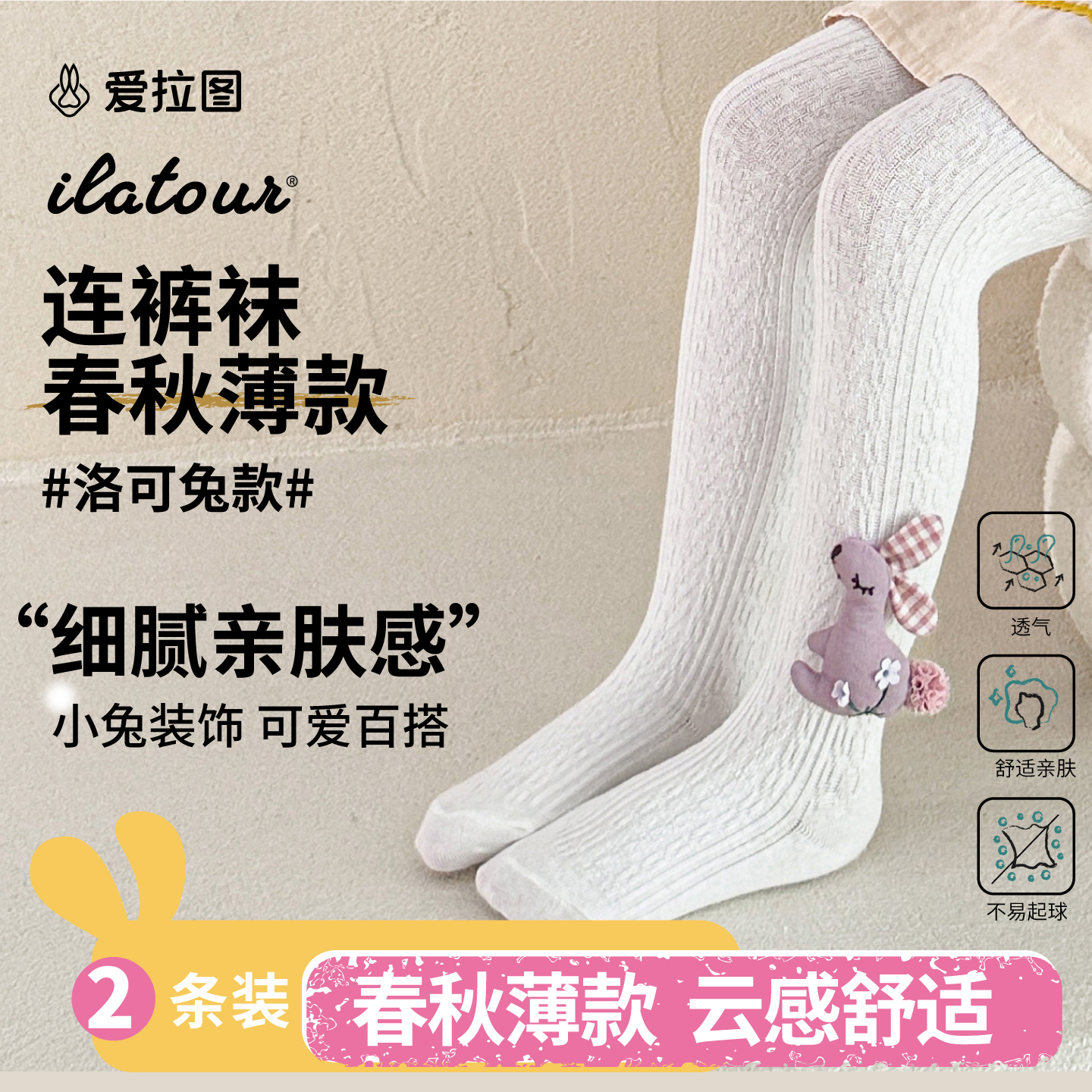 【麻花纹小兔】爱拉图儿童连裤袜春秋针织薄款女童底裤外穿白色打底