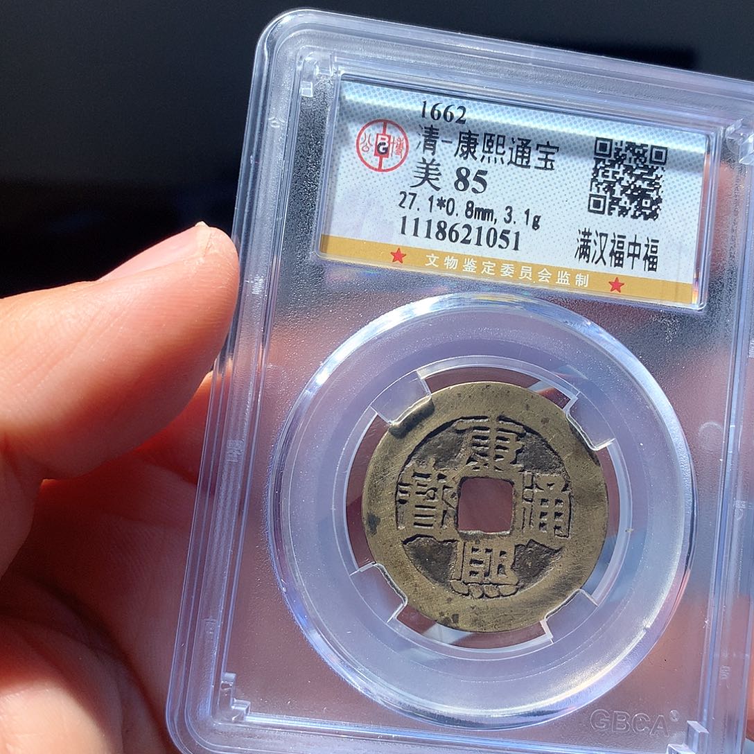 金属QY。康熙通宝85分1051