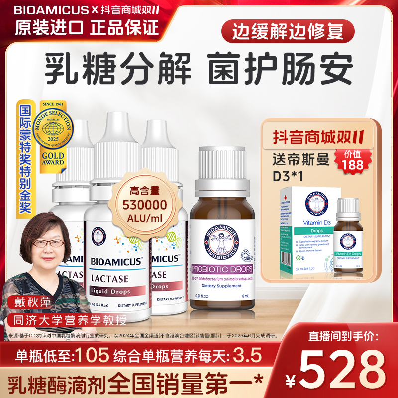 【直播专场】BIOAMICUS百适滴酸性乳糖酶滴剂婴幼儿腹泻乳糖不耐受