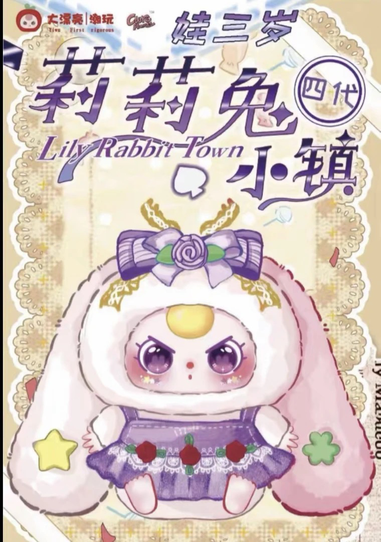 【正版】娃三岁莉莉兔小镇四代毛绒盲盒挂件潮玩礼物