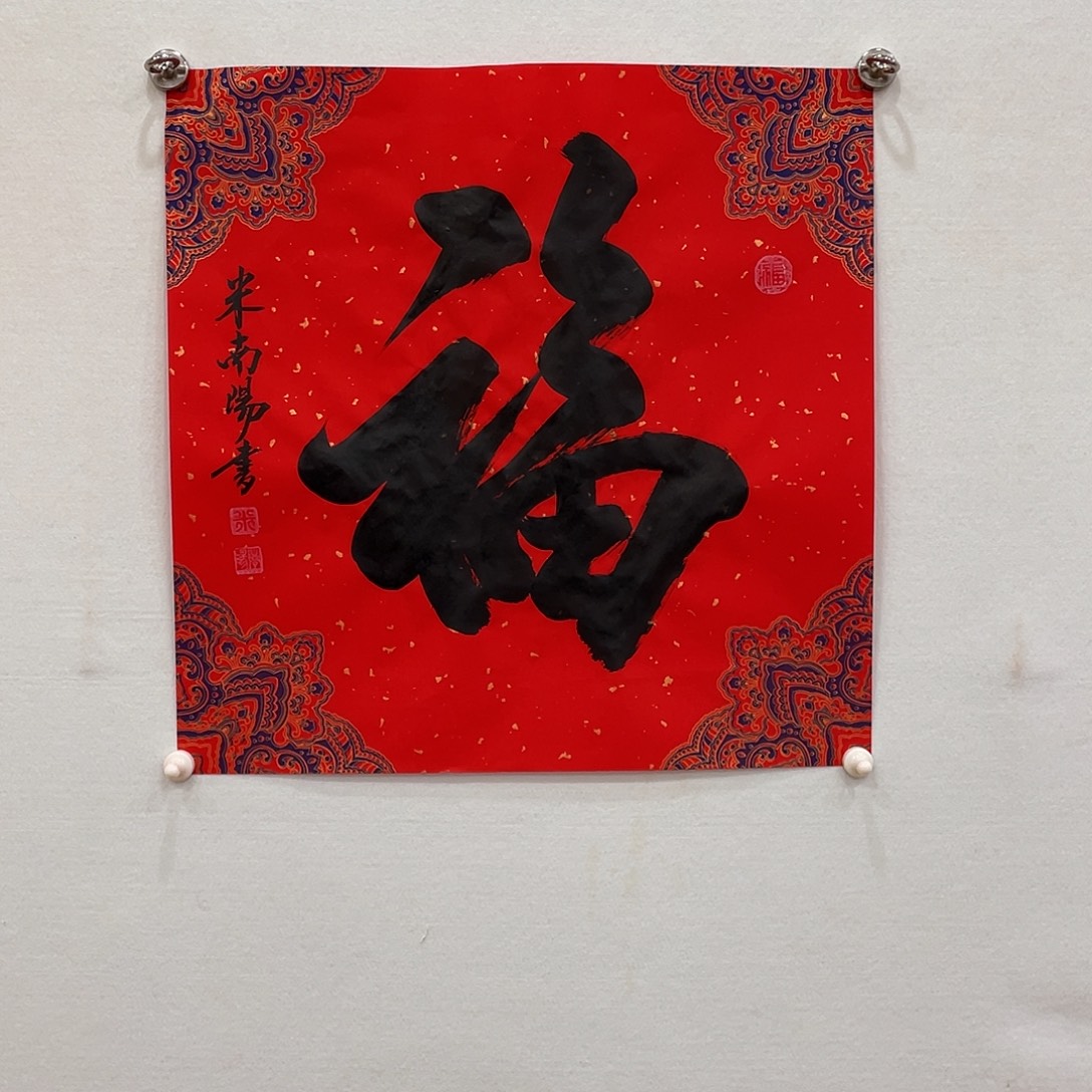 横款博航艺术书法作品福