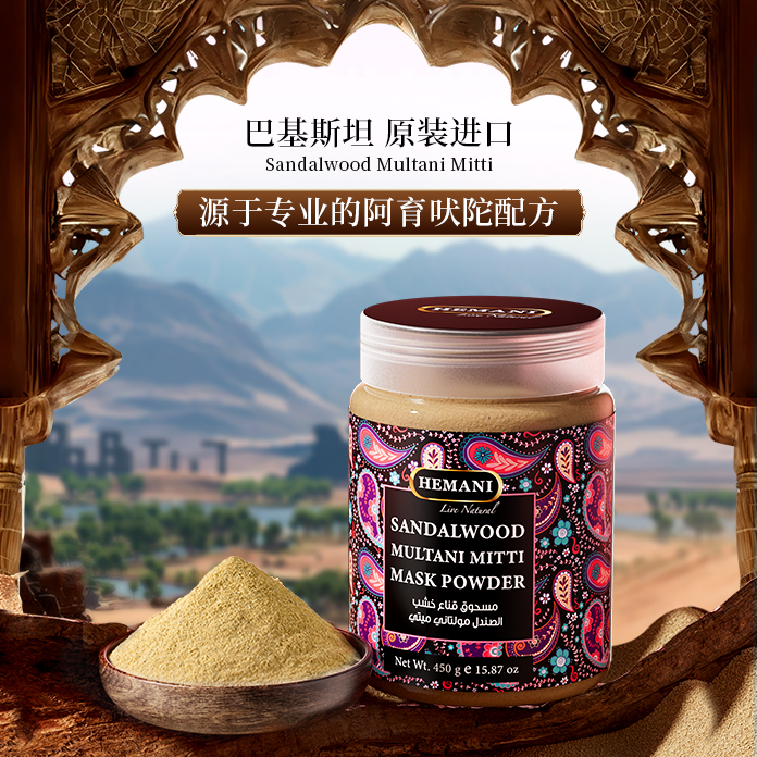 巴基斯坦赫蔓倪Multani Mitti檀香木尔坦土450g抗皱紧致祛痘修护