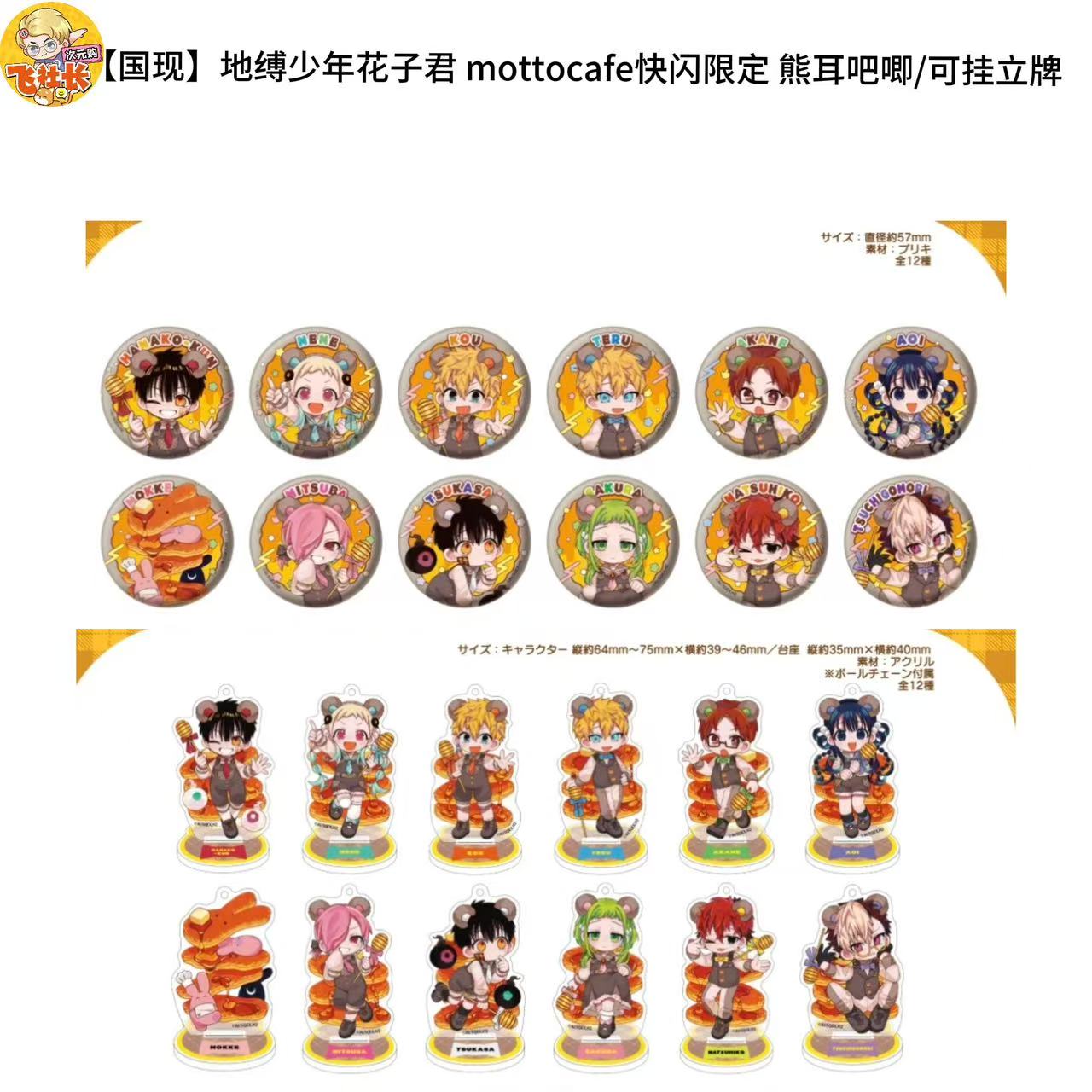 【国现】地缚少年花子君 mottocafe快闪限定 熊耳吧唧/可挂立牌