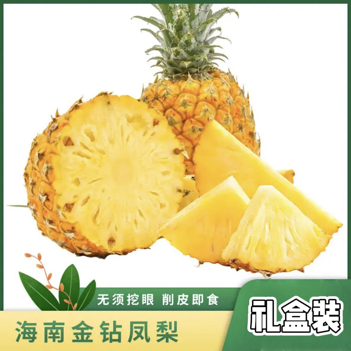 《小军严选》凤梨 鸟爱吃海南金钻凤梨（果皮黄先吃）包邮地门海南省