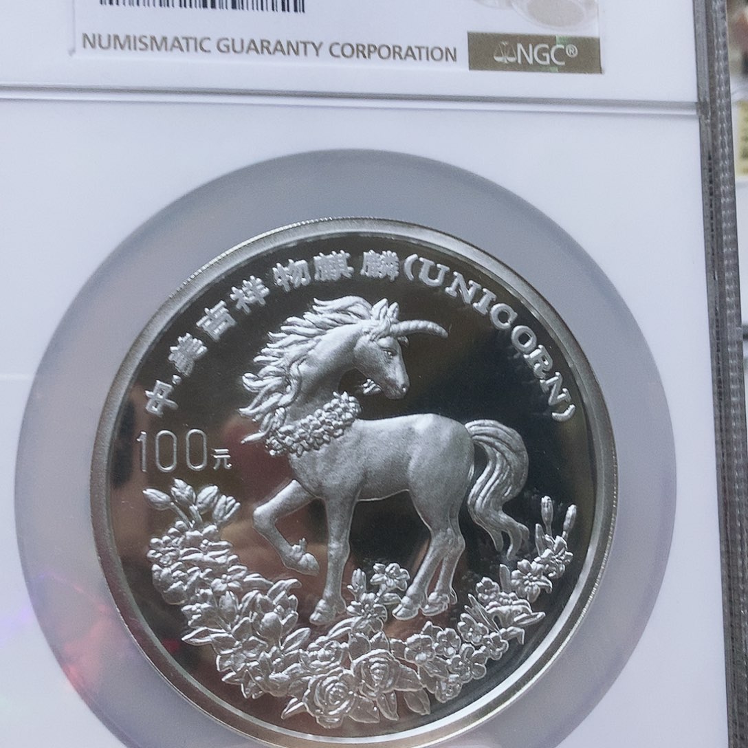 纯银麒麟12盎司银币69分