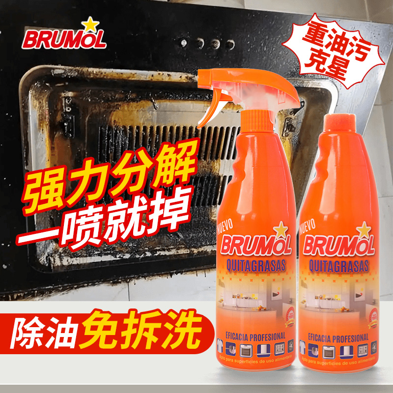 BRUMOL厨房浓缩油污清洁剂多功能家用强力去油去渍清洗剂