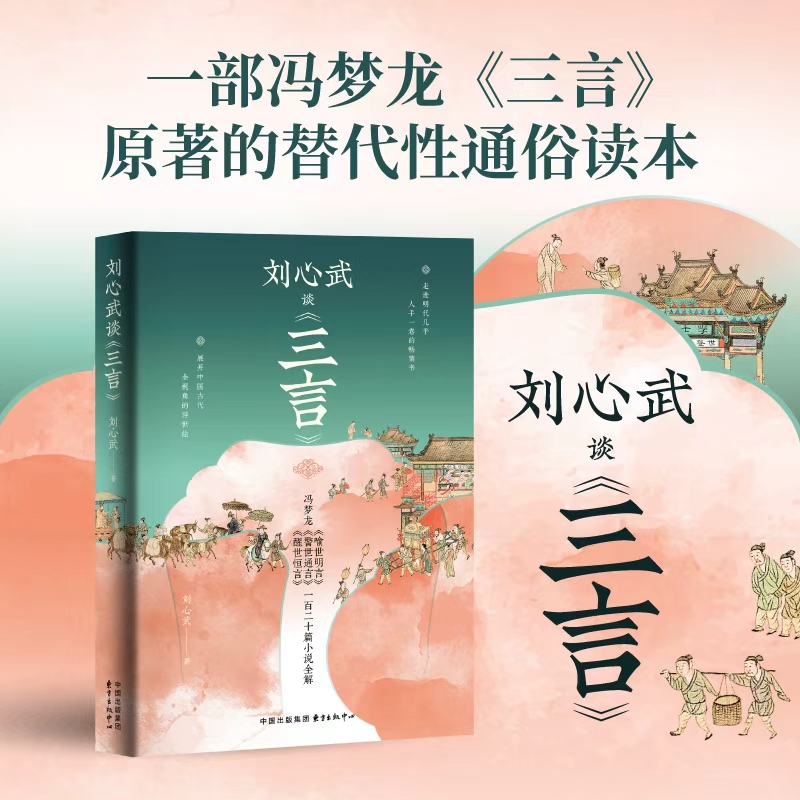 刘心武谈《三言》冯梦龙文学经典“三言”原著的替代性通俗读本