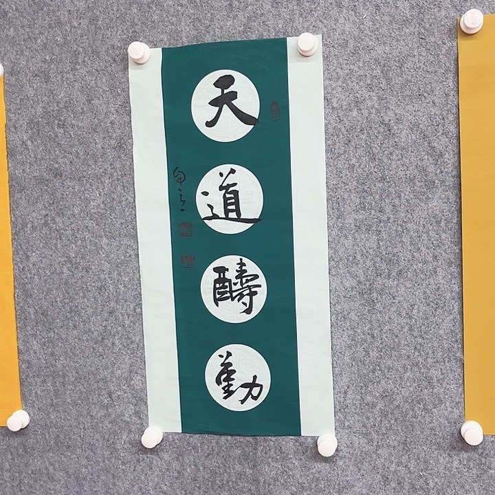 书法天道酬勤作品