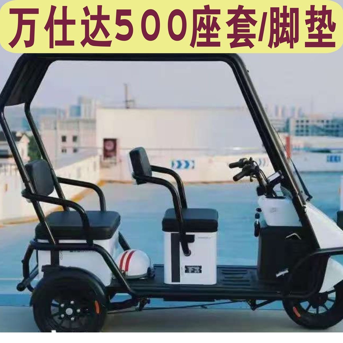 万仕达尼普拉500三轮车专用座套全包坐垫套罩脚垫踏WSD800DZK-16