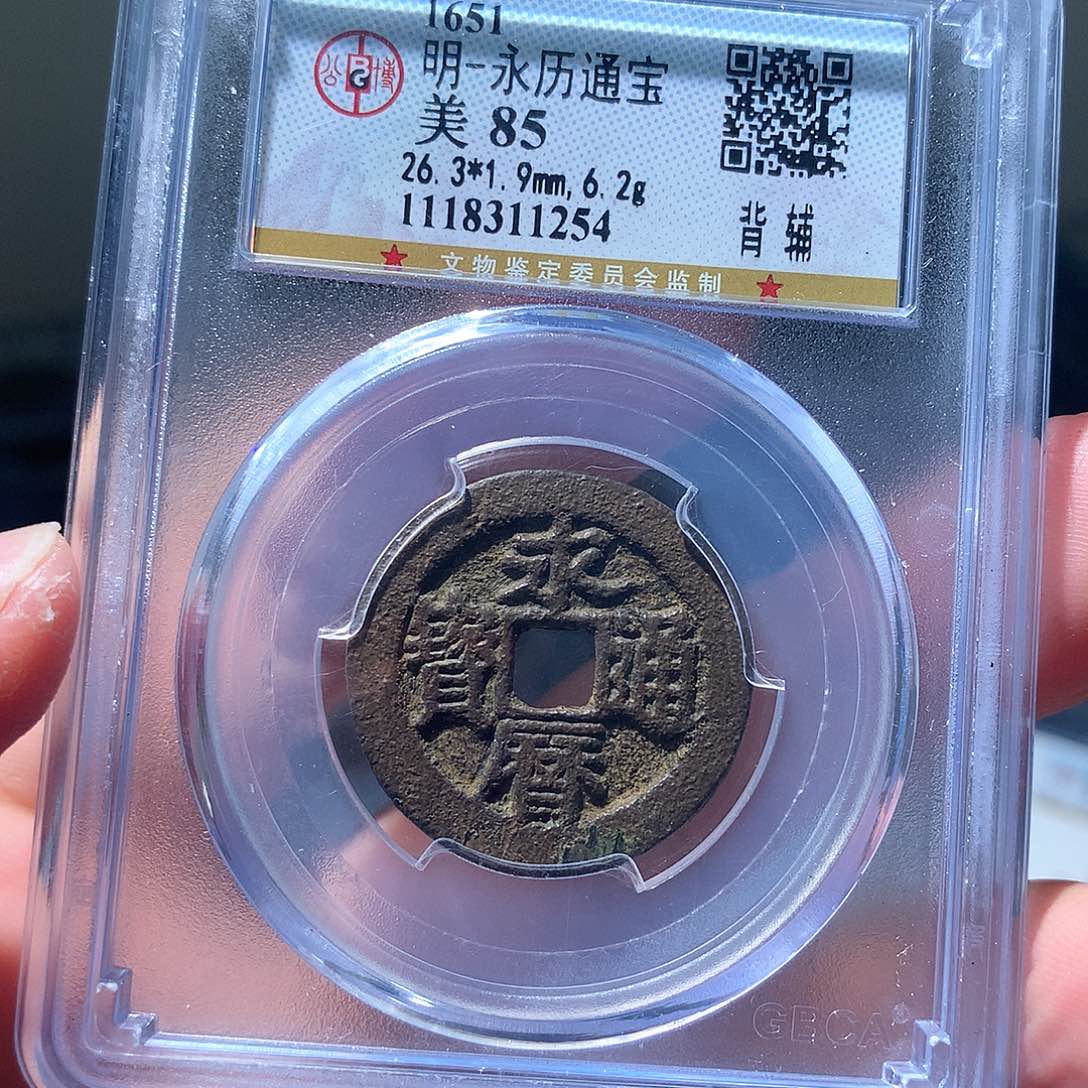 金属QY。永历通宝85分1254