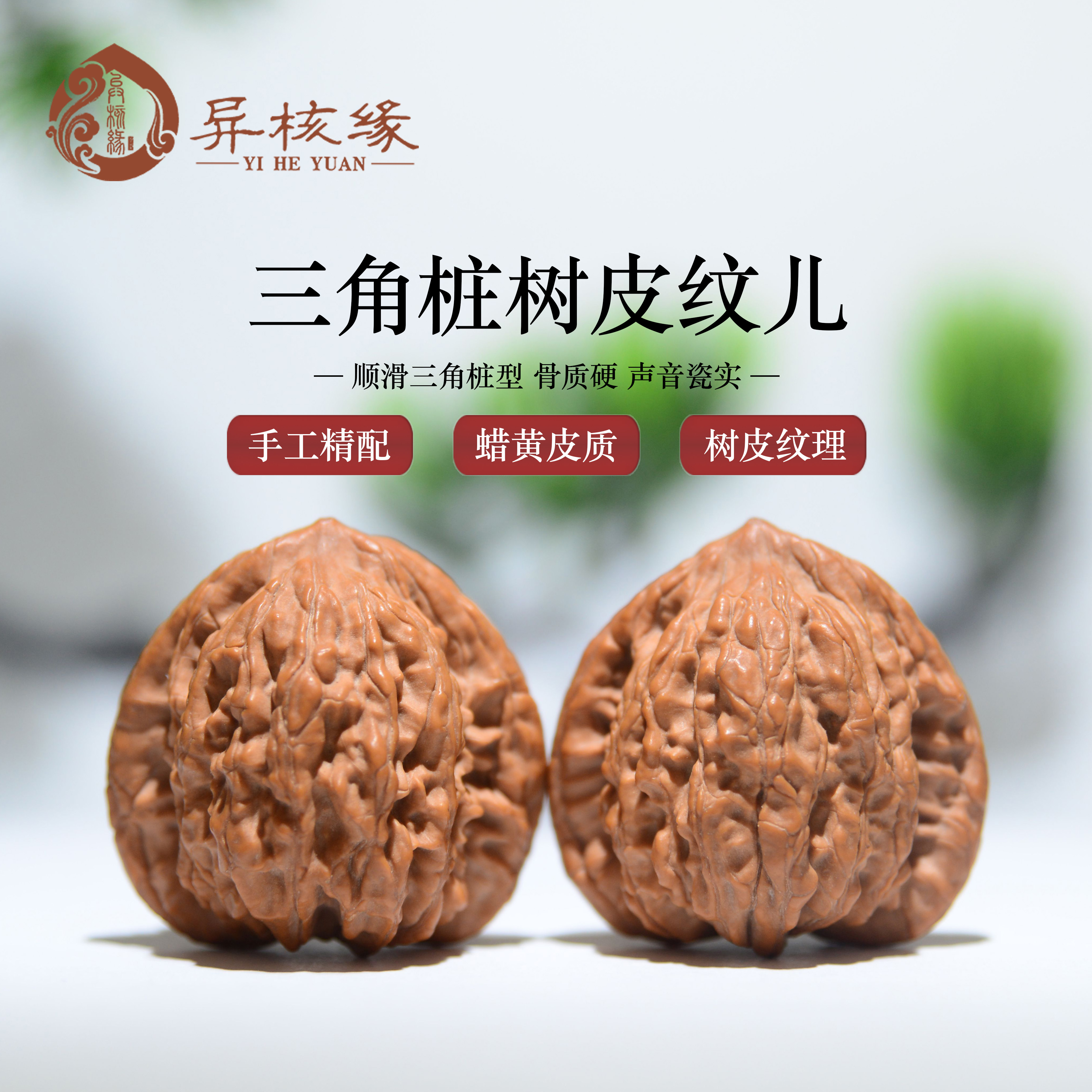 异核缘精配精品文玩核桃三角桩树皮纹儿