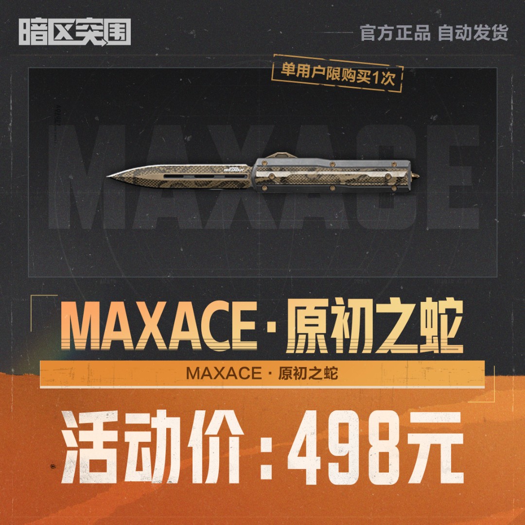 MAXACE·原初之蛇【暗区突围官方授权】