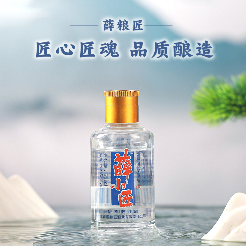 薛小匠清香型白酒50ml纯粮酿造口粮酒52度（新客体验）52度50ml