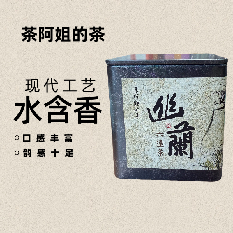 「阿姐严选」双节特惠六堡茶梧州苍梧县黑茶幽蘭六堡茶水含香香有韵