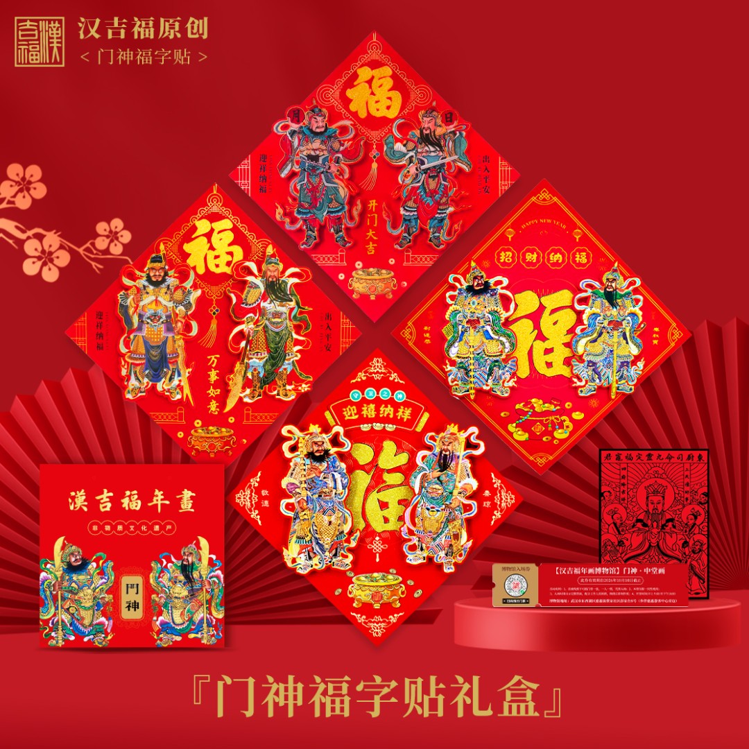 汉吉福门神立体福字门贴日月秦琼敬德关羽张飞秦叔宝尉迟恭礼盒