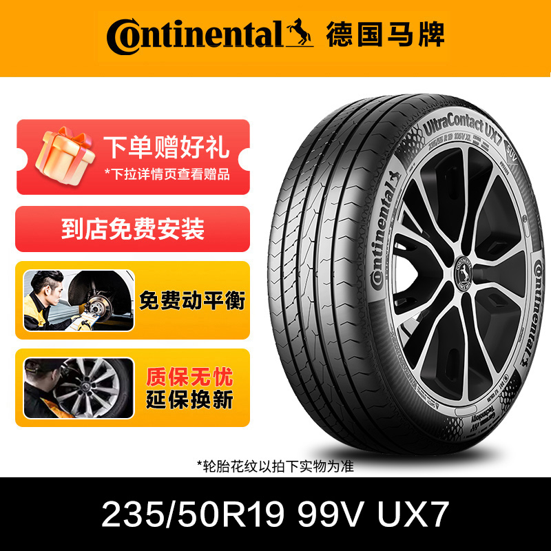 德国马牌轮胎235/50R19 99V FR UX7