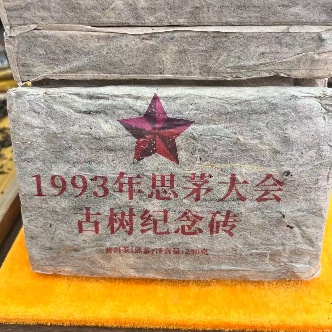 思茅大会纪念砖 熟茶 砖茶 250g