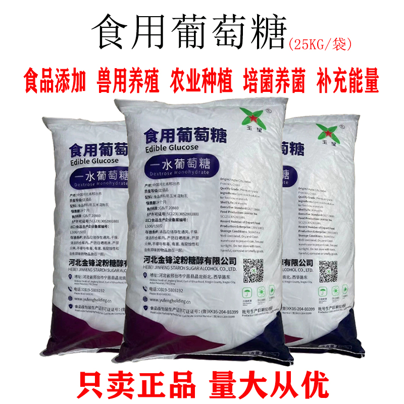 玉星食用一水葡萄糖粉食品烘焙畜牧养殖水产养殖农用种植用甜味剂