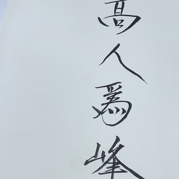 张***惢书法崔老老师崔老老师