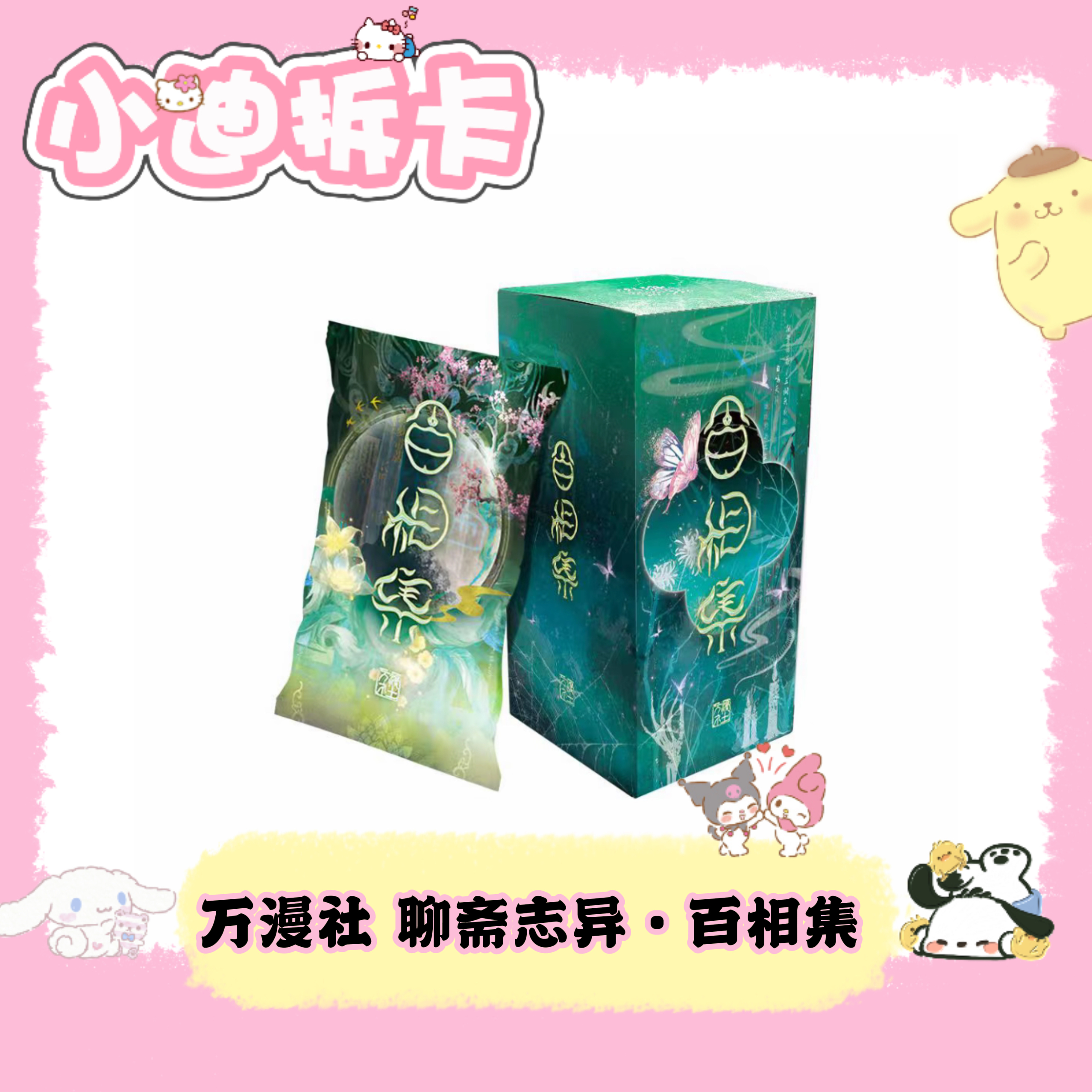【吃叠推】万漫社 聊斋志异·百相集 原创正版集换式卡牌盲盒