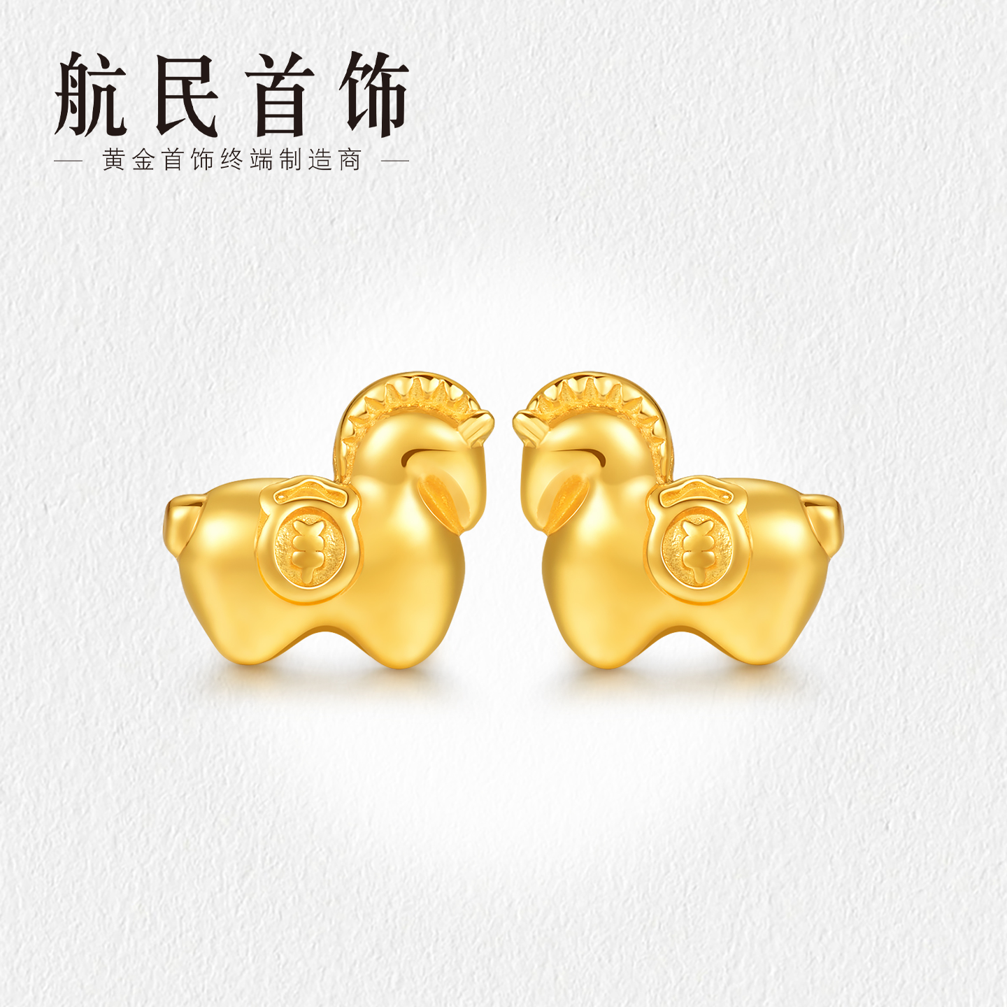 【新年礼物】航民首饰 小马钱钱黄金耳钉足金5G可爱生肖马XYJ1988