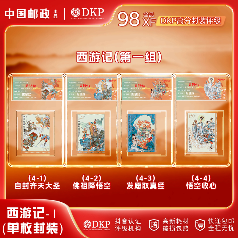 【中国邮政发行】四大名著系列 西游记邮票（1-5组） DKP封装评级