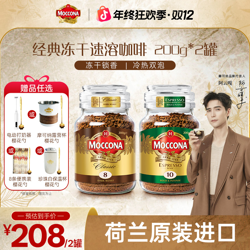 摩可纳Moccona美式冻干速溶400次咖啡黑咖啡200g*2罐
