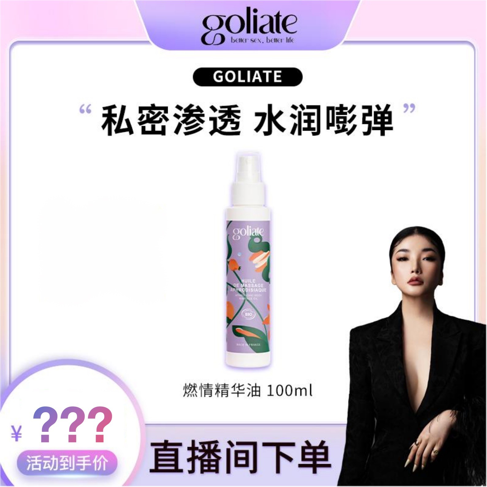 【Kylie凯莉专属】GOLIATE法国进口燃情精华油持久续航嘭弹紧润养护