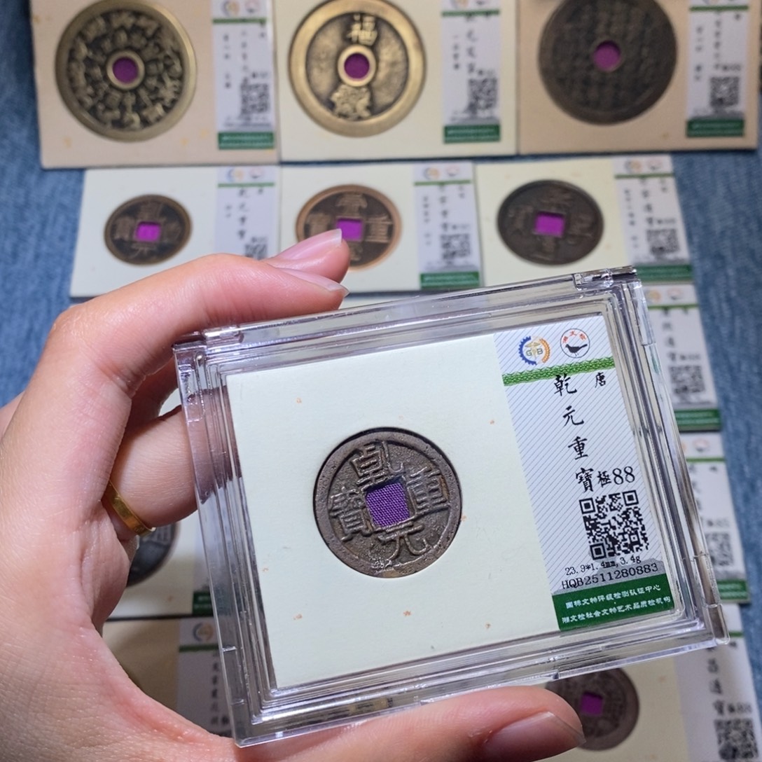 铜隆兴收藏佳佳乾元0883