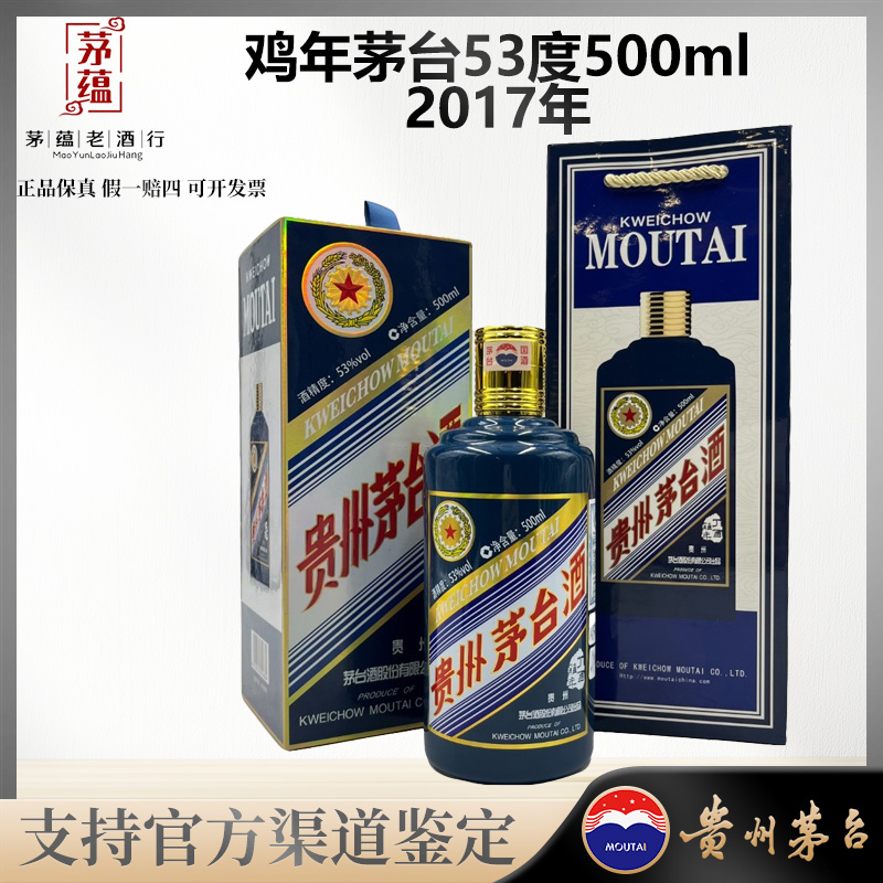 【陈年老酒店】2017年鸡年生肖茅台酒53度500ml酱香型白酒