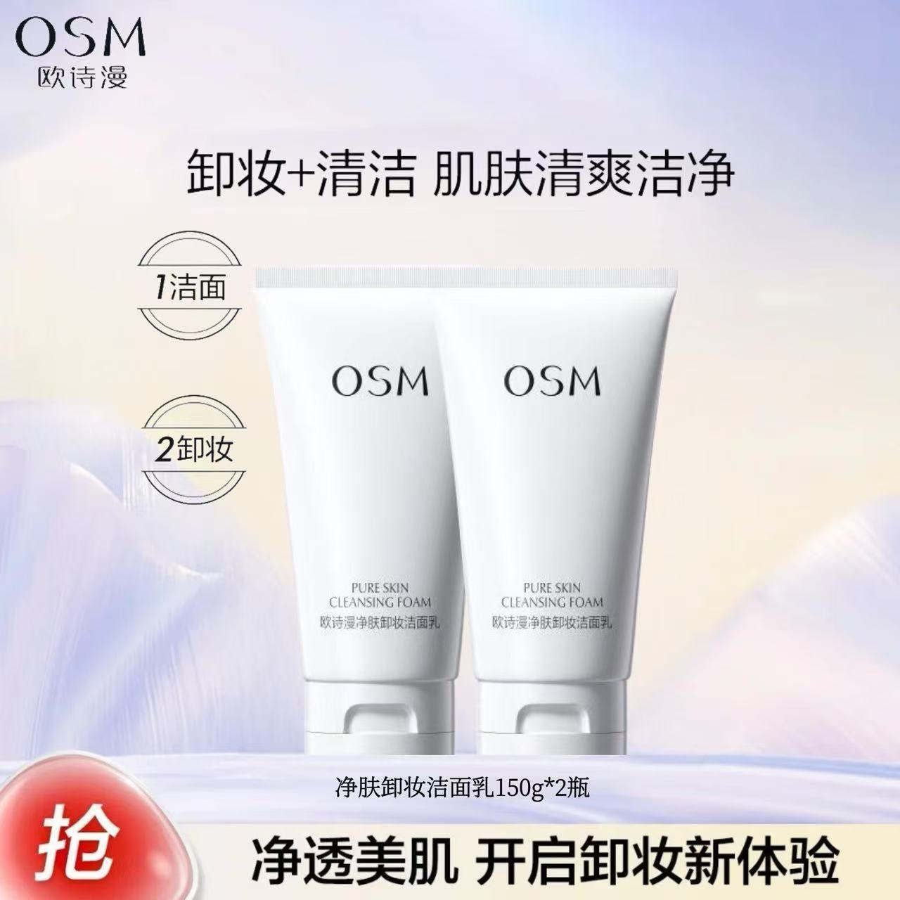 【新升级】欧诗漫净肤卸妆洁面乳*2瓶 清洁洗卸二合一氨基酸洗面奶
