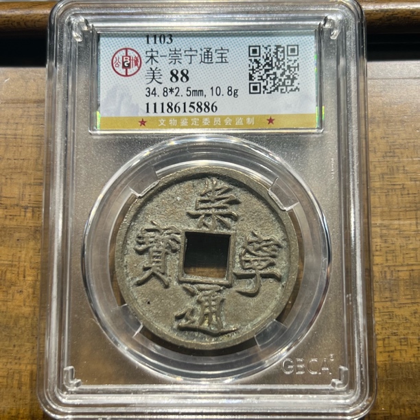 【聚轩阁】宋代崇宁通宝折十 公博评级美88分 原图发货