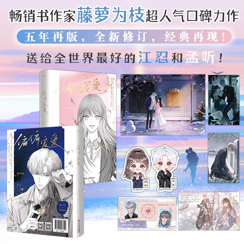 【全2册】偏偏宠爱 新版附书签 藤萝为枝 著 晋江文学城金榜作品