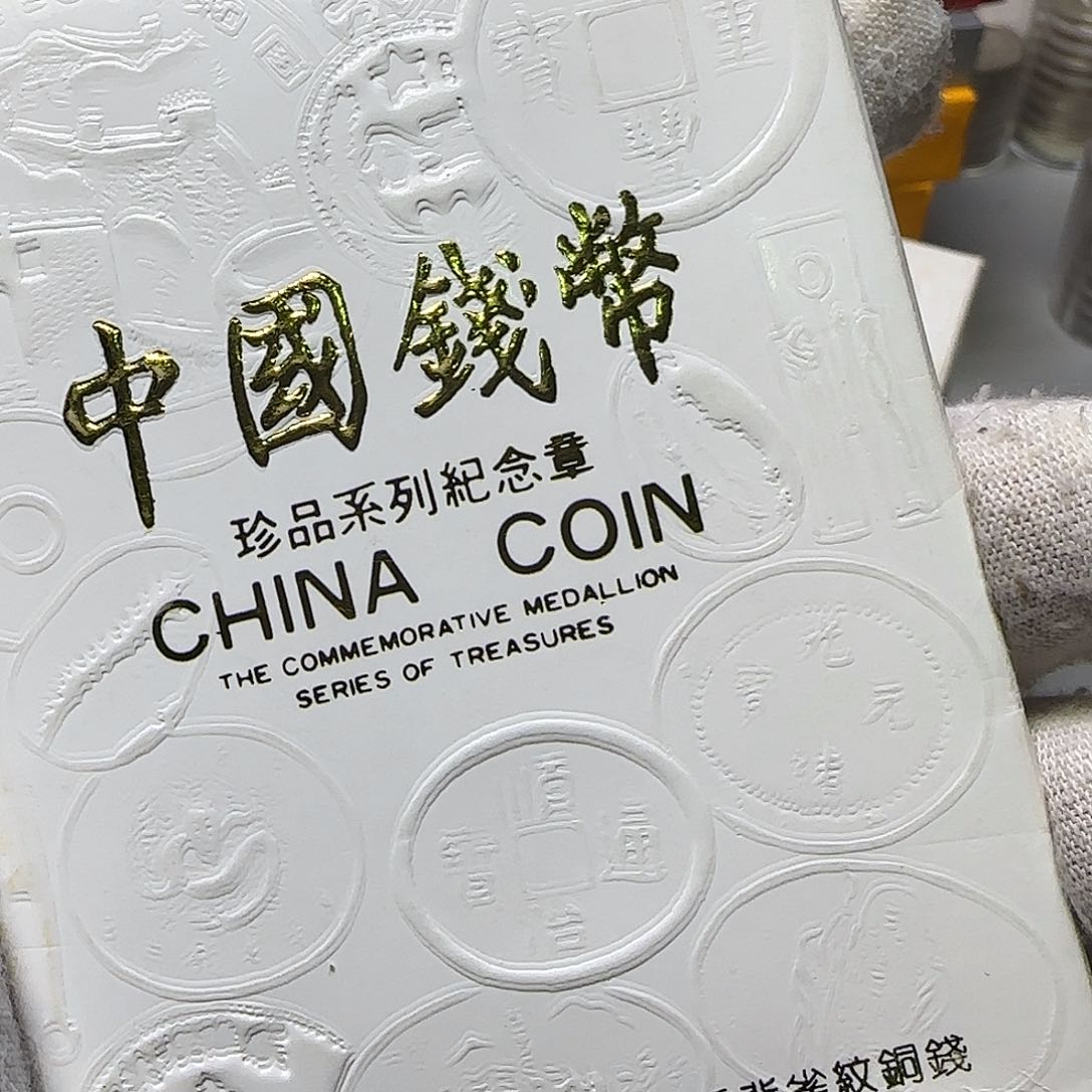 珍三系列纪念章15-7福利