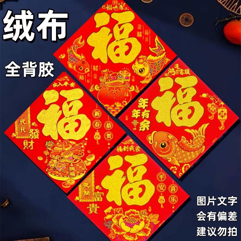 【绒布福字贴全背胶】2026新款高档绒布福字春节过年别墅农村大门