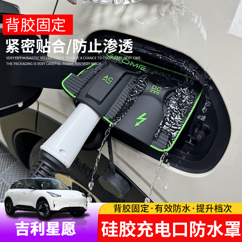 适用于吉利星愿充电口防水罩专用星愿充电接口保护盖外饰防护用品