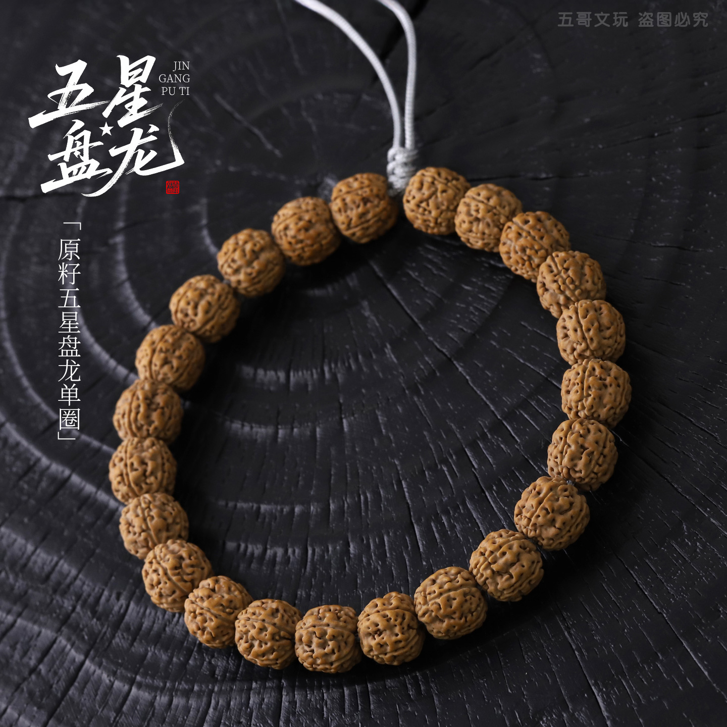 S8244【五星盘龙】原桩精选盘龙纹小金刚菩提单圈文玩手串（送工具）