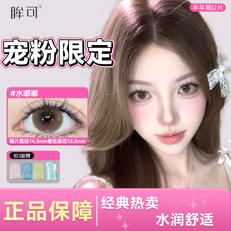 眸可【任选3副加购】半年抛水嘟嘟美瞳自然棕色大直径近视隐形眼镜