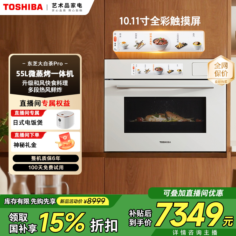 【全新上市】东芝大白茶Pro嵌入式水波炉T500B微蒸烤一体机55L家用